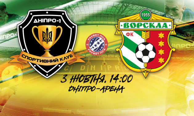 Матч Дніпро-1 - Ворскла відбудеться з глядачами