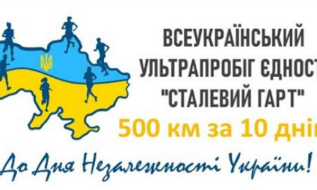 Сталевий гарт або Ультрапробіг Єдності 500 км за 10 днів