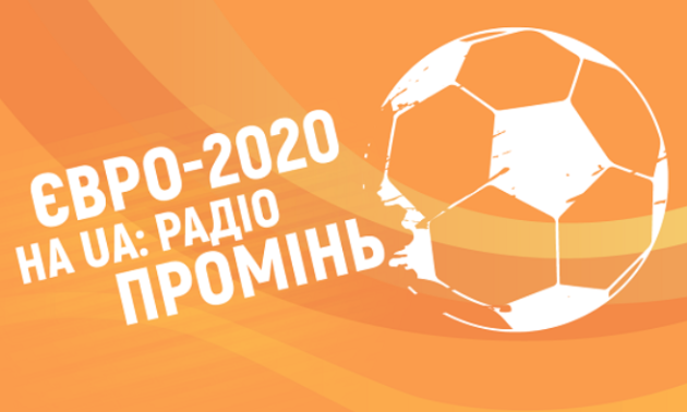 Радіо Промінь транслюватиме чемпіонат Європи з футболу