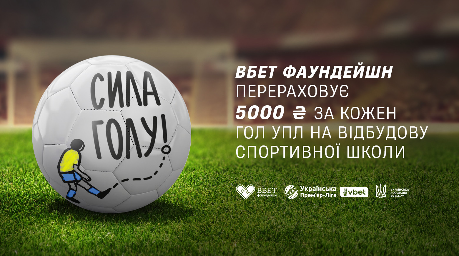 Від мрій до дій: проєкт Сила Голу відновлює стадіон на ДВРЗ