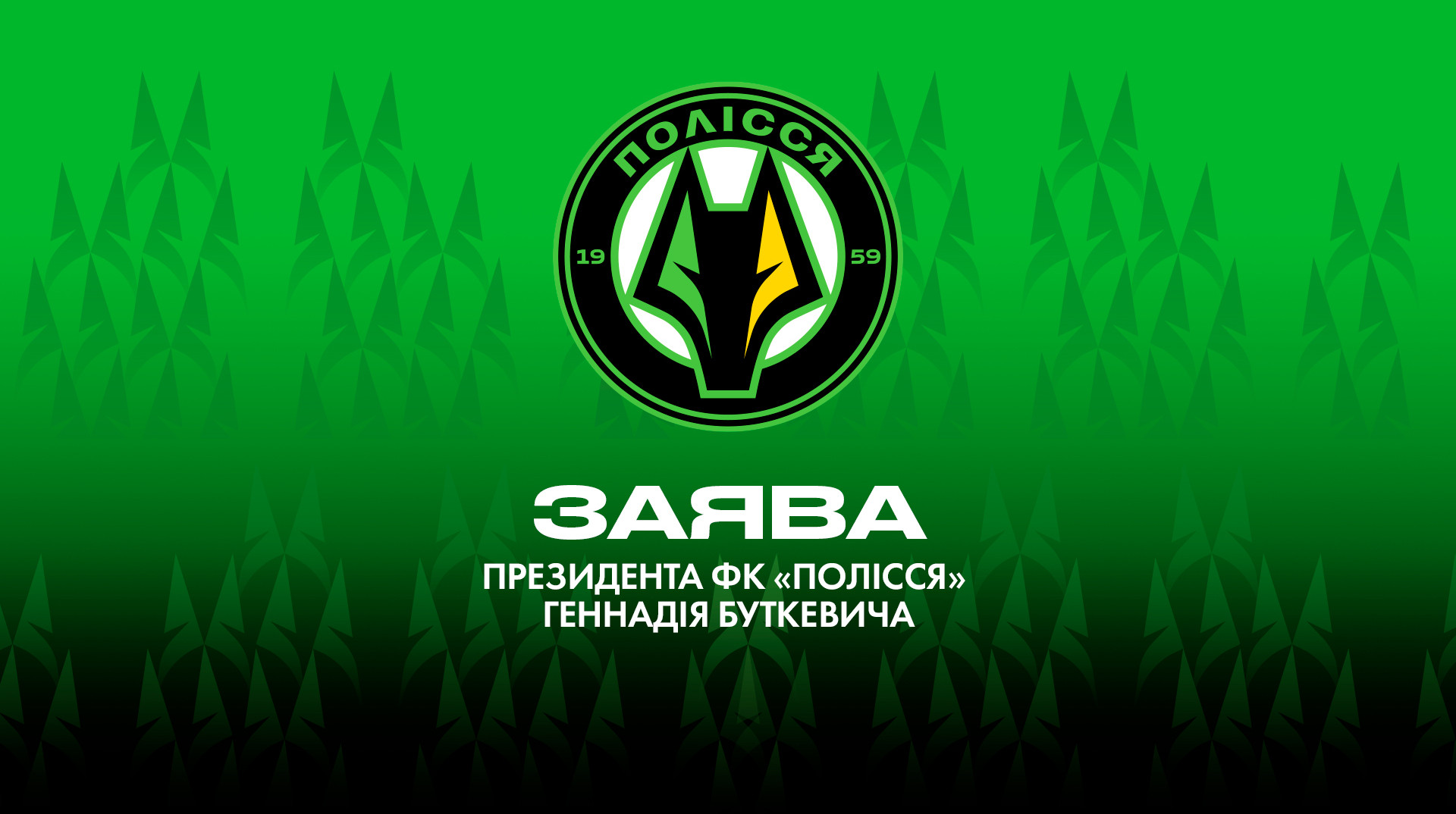 Президент Полісся виступив з офіційною заявою після скандального суддівства у матчі проти Динамо