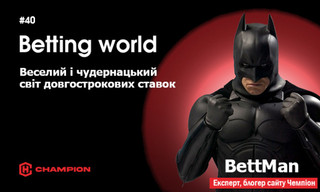 Веселий і чудернацький світ довгострокових ставок
