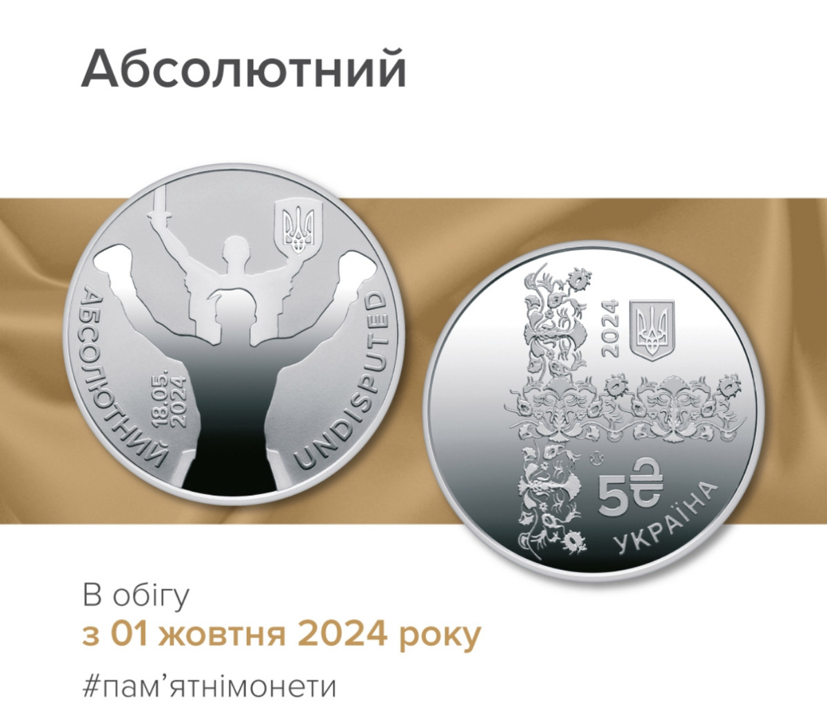 Національний банк України випустив памʼятну монету, присвячену Олександру Усику