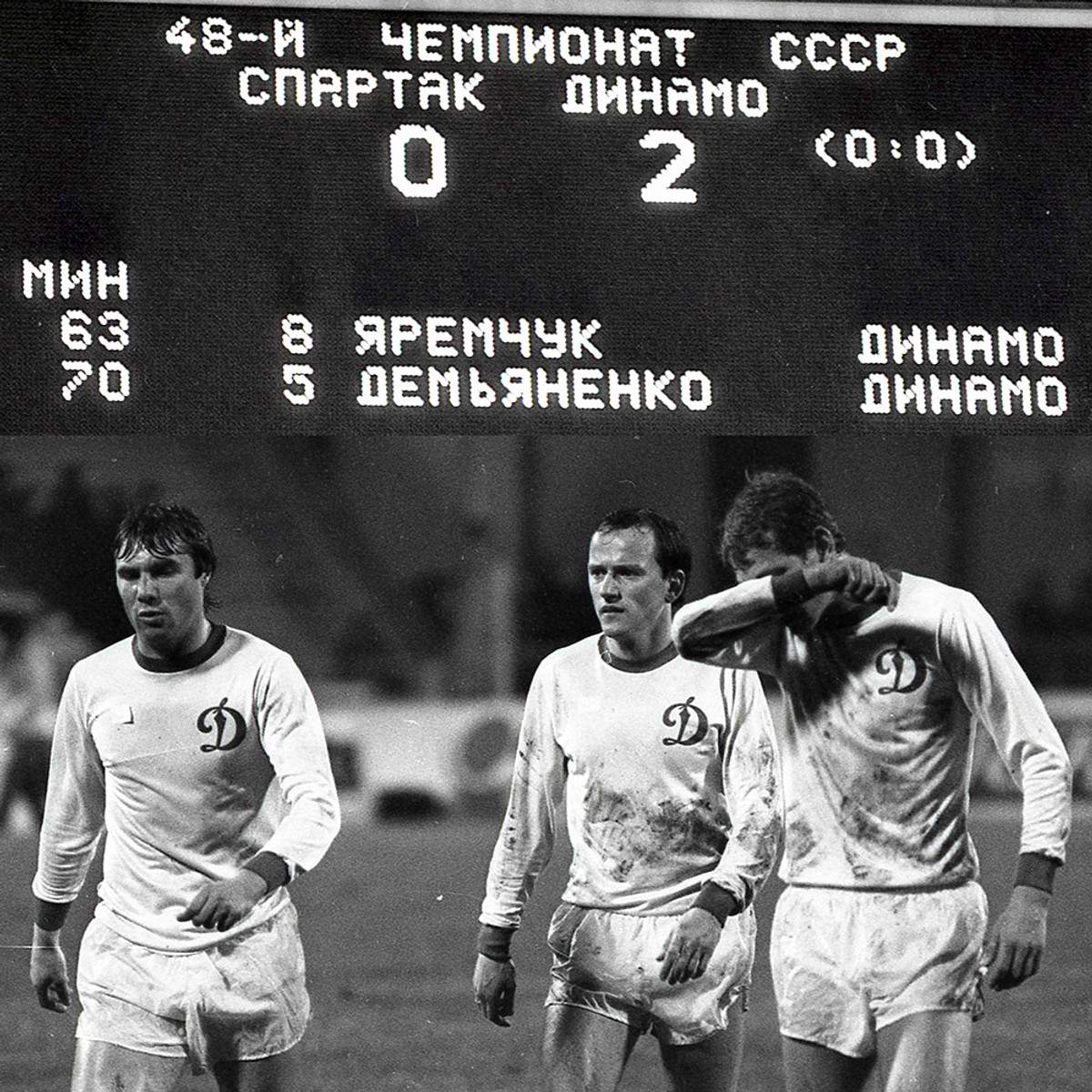 Год 1985-й. Спартак повержен, путь Динамо к чемпионству открыт! Анатолий ДЕМЬЯНЕНКО, Игорь БЕЛАНОВ, Павел ЯКОВЕНКО.