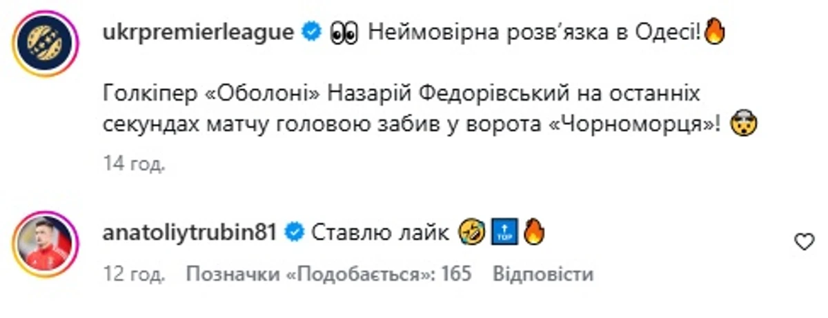 Реакція Трубіна на гол Федорівського