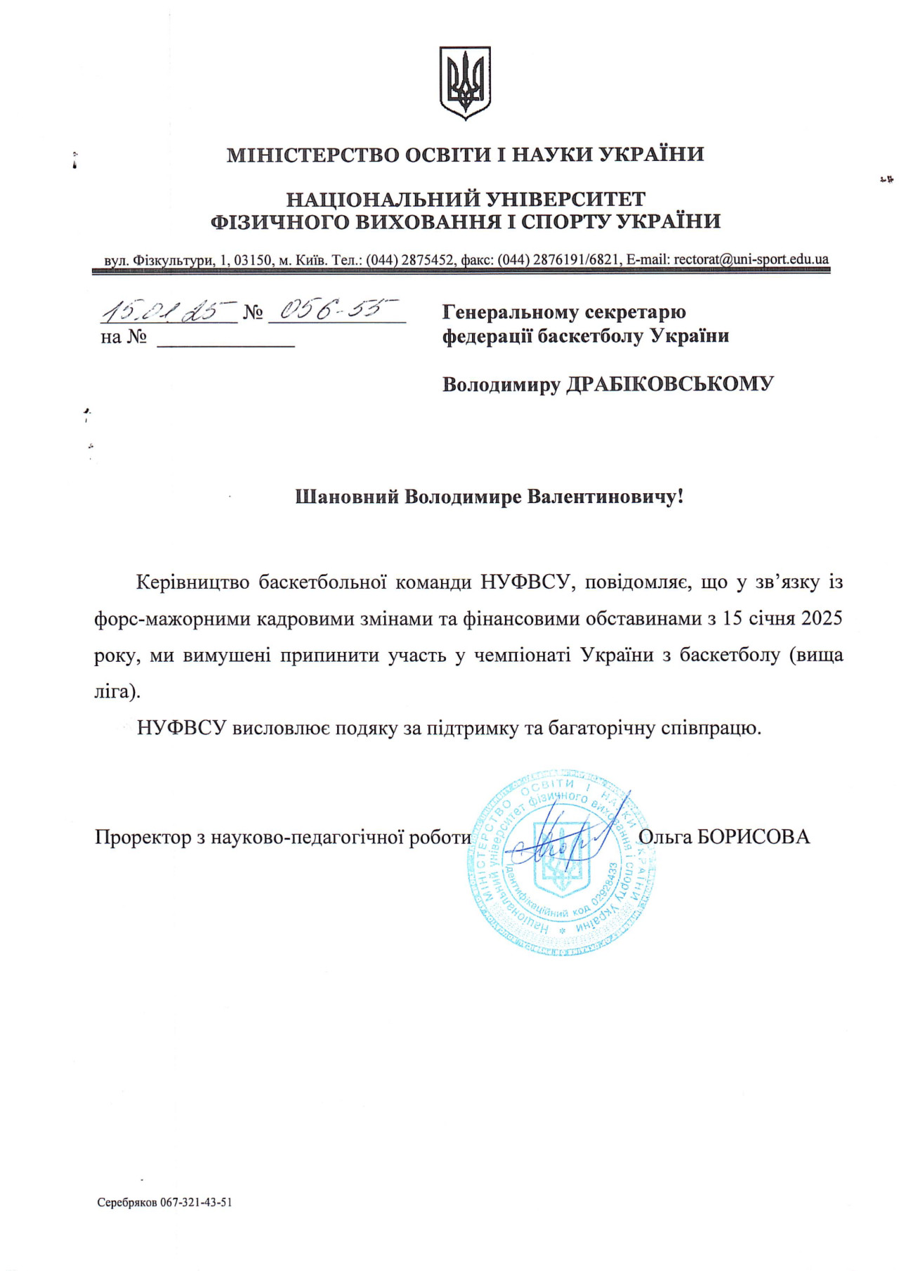 НУФВСУ