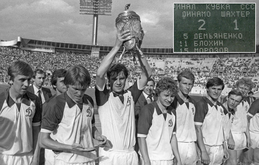 Черговий тріумф київського Динамо. Кубок Союзу в руках Анатолія ДЕМ'ЯНЕНКА, автора одного з фінальних голів у ворота Шахтаря