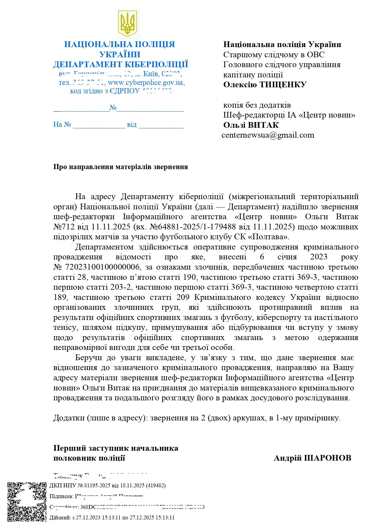 Ответ департамента киберполиции